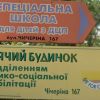 ​Діти з інвалідністю стали "заручниками" інтернату