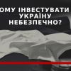 ​Чому закордонні інвестори тікають з України — економічний аналітик Борис Кушнірук