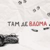 ​"Там, де вдома" - у Дніпрі презентували нову книгу