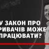 ​“Закон  про викривачів корупції можуть використовувати для зведення політичних рахунків” — політолог Андрій Золотарьов
