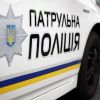 ​Майже 3 тисячі викликів отримали в патрульній поліції минулого тижня