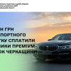 2,7 млн грн транспортного податку сплатили власники преміум-автівок Черкащини