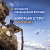 ​Боротьба з ударними FPV-дронами в 23 ОМБр. Частина 1