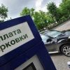 ​Платне паркування у Києві повертається 