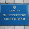 ​Енергосистема буде готова для проходження зимового сезону, - Міненерго