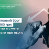 ​Податковий борг до 3060 грн: чому ви можете не знати про нього
