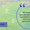 ​На Херсонщині прокуратура повернула територіальній громаді землю вартістю понад 5,4 млн грн