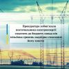​Прокуратура зобов’язала постачальника електроенергії сплатити до бюджету понад пів мільйона гривень надмірно сплачених йому коштів 