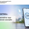 TAX Control: повідомляйте про порушення онлайн