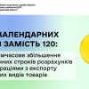 150 календарних днів замість 120: про тимчасове збільшення граничних строків розрахунків за операціями з експорту окремих видів товарів