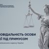​Відповідальність особи за дії під примусом