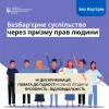 Безбар’єрне суспільство через призму прав людини