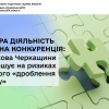 Прозора діяльність та чесна конкуренція: податкова Черкащини наголошує на ризиках штучного «дроблення бізнесу»
