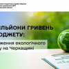 174 мільйони гривень до бюджету: надходження екологічного податку на Черкащині