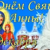 День анн. День Святой Анны 22 декабря. С днём Святой Анны открытки. Открытки с днём Святой Анны 22 декабря. С днем Святой Анны поздравления.