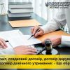 ​Заповіт, спадковий договір, договір дарування чи договір довічного утримання - що обрати?