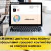 ​У єМалятко доступна послуга - грошова компенсація за "пакунок малюка"