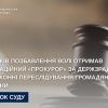 ​15 років позбавлення волі отримав окупаційний «прокурор» за держзраду та незаконні переслідування громадян України