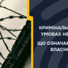 ​КРИМІНАЛЬНЕ ПРАВО В УМОВАХ НЕСВОБОДИ: ЩО ОЗНАЧАЄ ДІЯТИ НЕ З ВЛАСНОЇ ВОЛІ