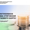 ​Автоматизована система стягнення податкового боргу: як це працює?