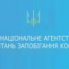 ​Спільна робоча група НАЗК та ЦВК координуватиме перевірку виборчих фондів кандидатів у Президенти України