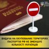 ​Видача на окупованих територіях паспортів рф не зменшує кількості українців