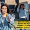 ​Нетерпимість до дискримінації – ознака сучасного розвиненого суспільства