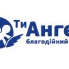 ​"Ти Ангел" – кожен із нас може стати ангелом-охоронцем для дитини, яка того потребує