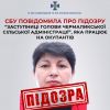 ​СБУ повідомила про підозру «заступниці голови Чермаликської сільської адміністрації», яка співпрацює з  окупантами