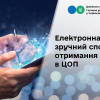 ​Електронна черга – зручний спосіб отримання послуги в ЦОП