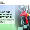 ​Пальне для транспорту і генераторів: що важливо знати про облік
