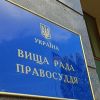 ​Высший совет правосудия официально прекратил работу
