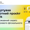 ​Стартував пілотний проєкт єЧек – державний сервіс цифрового фіскального чека