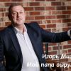 ​Игорь Мизрах - Мой папа вырулит: клип, закулисье и ссылки для скачивания