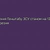 ​Російське вторгнення в Україну : Зведення Генштабу ЗСУ станом на 12:00 23 березня