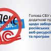 ​Блокуючи такі ресурси, ми піклуємось про безпеку країни - Голова СБУ щодо заборони російських веб-ресурсів 