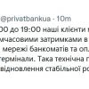 ​Російське вторгнення в Україну : Впродовж години в роботі ПриватБанку можливі перебої