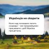 ​Російське вторгнення в Україну : Ми – нація нескорених! Випікаємо, годуємо, сіємо, садимо, мріємо, любимо не зважаючи ні на що. 