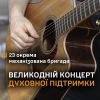 ​Великодній концерт духовної підтримки для 23 ОМБр