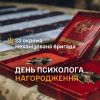 ​Нагородження з нагоди Дня психолога в 23 ОМБр