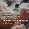 ​Тактика виживання бійців 23 ОМБр у димах і вогні