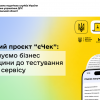 Пілотний проєкт «єЧек»: запрошуємо бізнес Черкащини до тестування нового сервісу