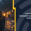 ​СТАТТЯ 40 ККУ: ПРАВОВИЙ ПОГЛЯД НА ДІЇ ПІД ПРИМУСОМ
