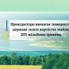 ​Прокуратура вимагає повернути державі землі вартістю майже 203 мільйона гривень