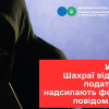 ​Увага! Шахраї від імені податківців надсилають фейкові повідомлення