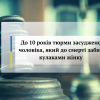 ​До 10 років тюрми засуджено чоловіка, який до смерті забив кулаками жінку