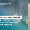 ​Відкритість та доступність: ДПС впроваджує безбар'єрні рішення для платників податків