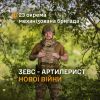 ​Зевс — артилерист нової війни, що служить в 23 ОМБр