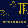 ​У Чернівецькій області до 3 років позбавлення волі засуджено інспектора з дорожнього нагляду
