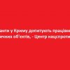 ​окупанти у Криму допитують працівників критичних об'єктів, - Центр нацспротиву